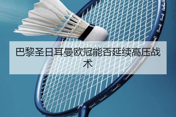 巴黎圣日耳曼欧冠能否延续高压战术