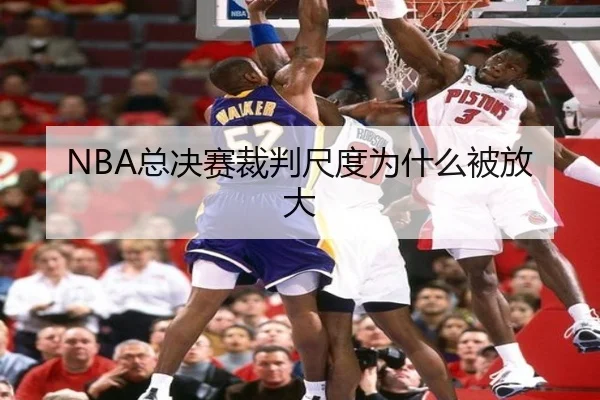 NBA总决赛裁判尺度为什么被放大 | kaiyun